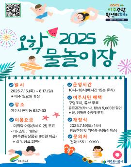 오학 2025 물놀이장

일시
2025.7.15.(화) ~ 8.17.(일)
※ 매주 월요일 휴장

✔장소
여주시 현암동 637-33

✔이용요금
- 미취학 아동(6세 미만) 무료
- 대·소인 : 1만원
(여주관광상품권 8천원 지급)
* 실 입장료 2천원

운영시간
10시~18시(매시간 15분 휴식)
✔여주시민 혜택
구명조끼, 튜브 무료
유료공간(카바나, 평상) 5,000원 할인
* 단, 정해진 수량에 한함

✔개장식
2025.7.19(토) 14시
경품추첨 및 기념품 증정(선착순)
✔문의처
전화 1551-9390