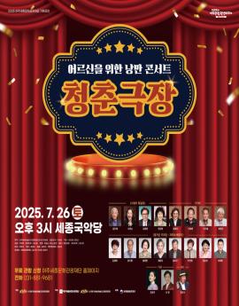 어르신을 위한 낭만 콘서트

청춘극장

2025.7.26 토
오후 3시 세종국악당

무료 관람 신청 여주세종문화관광재단 홈페이지 

전화 031-881-9681