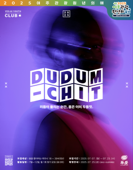 dudum-chit
리듬이 들리는 순간, 몸은 이미 두둠칫.

모집대상 : 춤을 좋아하는 여주시 18 ~ 39세 청년
활동일정 : 7월~12월, 월 1회 정기 모임 (총 6회)

모집기간 : 2025. 07.07.(월) ~ 07.23. (수)
확정안내 : 2025. 07.25.(금) (SNS 내 공지예정)