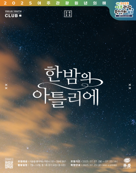 한밤의 아틀리에

모집대상 : 미술을 좋아하는 여주시 18'~39세 청년
활동일정 : 7월~12월.월 1회 정가 모임 (총 6회)

모집기간 : 2025.07.07. (월) ~ 07.23.(수)
확정안내 : 2025. 07.25.(금) (SNS 내공지예정)