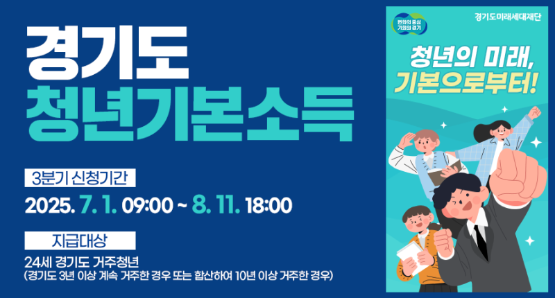 경기도
청년기본소득
3분기 신청기간
2025. 7. 1. 09:00 ~ 8. 11. 18:00

지급대상
24세 경기도 거주청년
(경기도 3년 이상 계속 거주한 경우 또는 합산하여 10년 이상 거주한 경우)