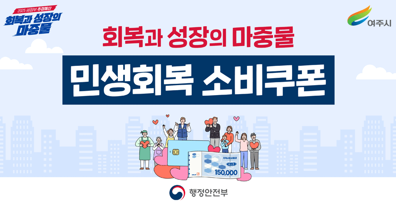 2025 새정부 추경예산
회복과 성장의 마중물 민생회복 소비쿠폰
행정안전부, 여주시