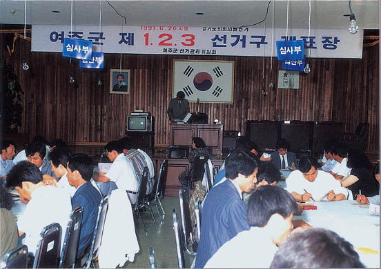 1991년 도의회 의원 선거 개표장 모습 이미지