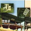 영월루 동영상