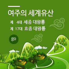 여주의 세계유산 / 제 4대 세종 대왕릉 / 제 17대 효종 대왕릉 / go