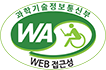 과학기술정보통신부 WEB ACCESSIBILITY 마크(웹 접근성 품질인증 마크)