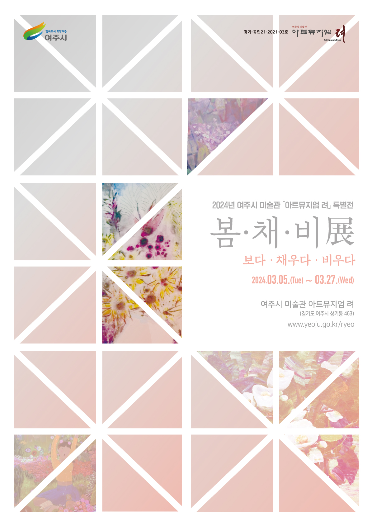여주시미술관-3월-특별전-봄채비전-포스터(A2)-30장