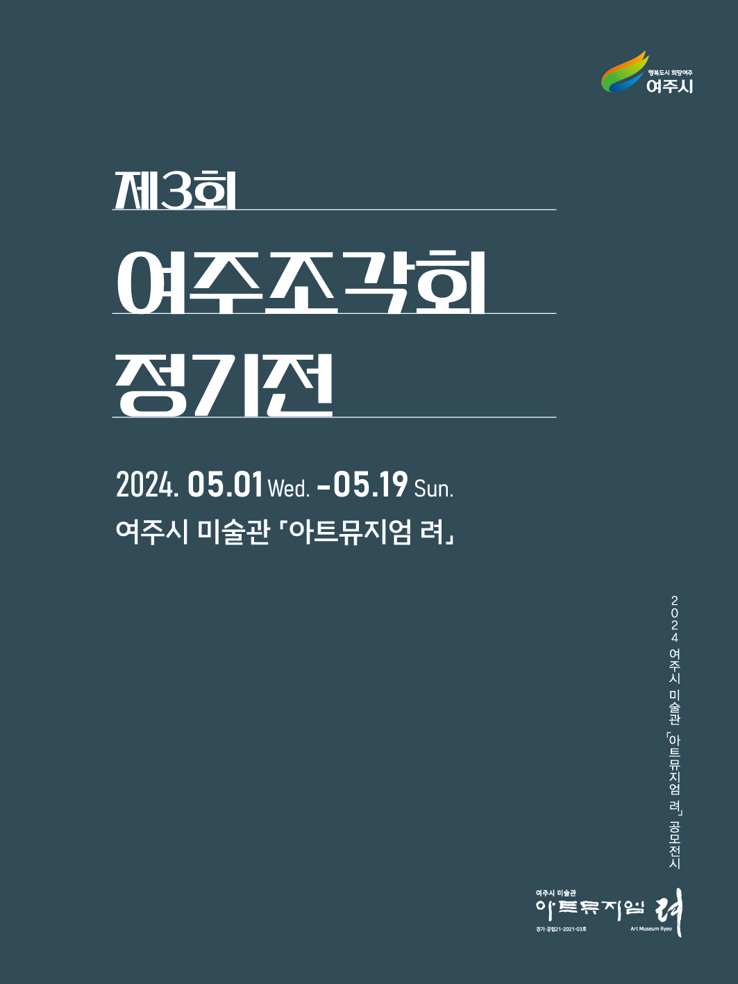 Y여주시미술관_여주조각회-제3회-정기전(90x120cm)-부직포+족자봉마무리