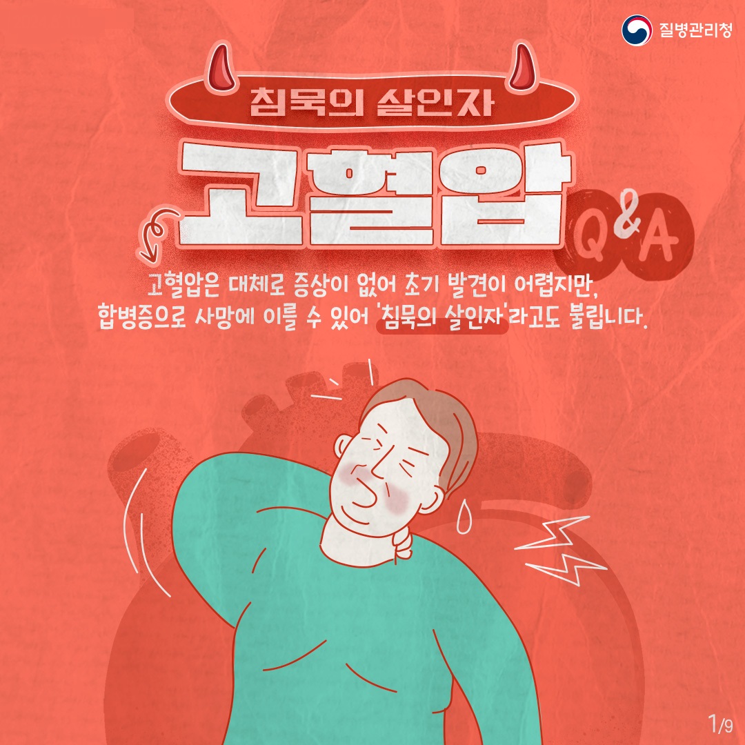 240510_고혈압-관리-예방수칙