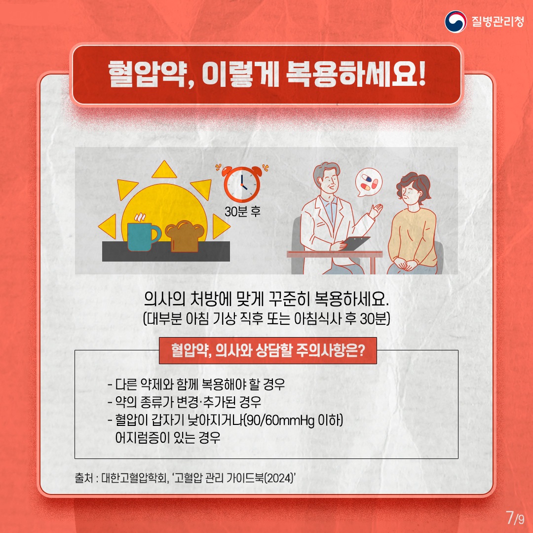 240510_고혈압-관리-예방수칙7