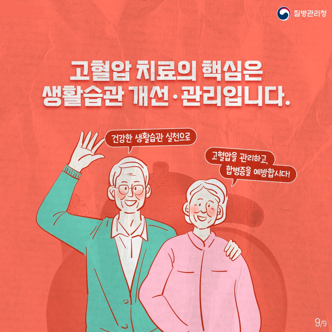 240510_고혈압-관리-예방수칙9