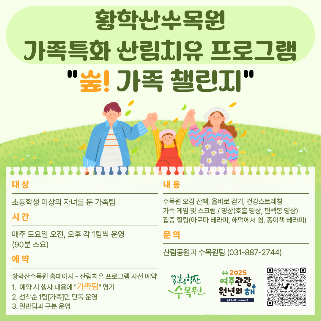 2025 황학산수목원 가족특화 산림치유 프로그램 운영 안내