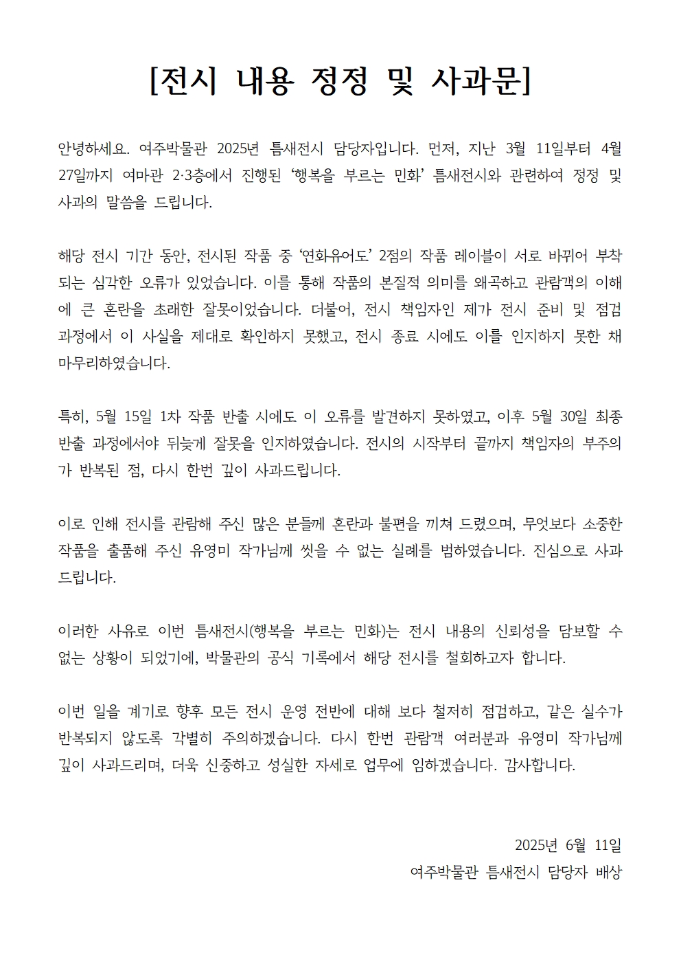 전시 내용 정정 및 사과문001