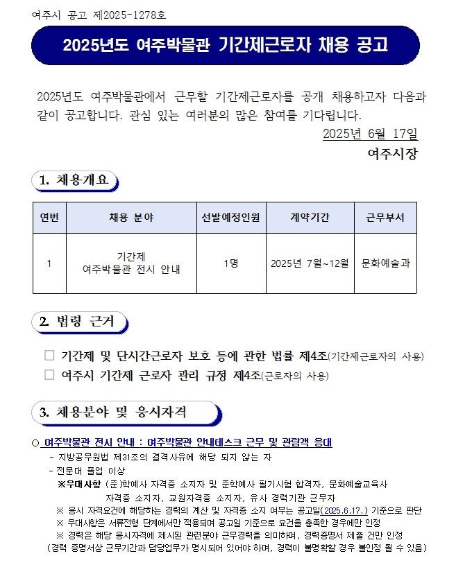 2025년 여주박물관 기간제 근로자 채용 공고문_(전시안내)1