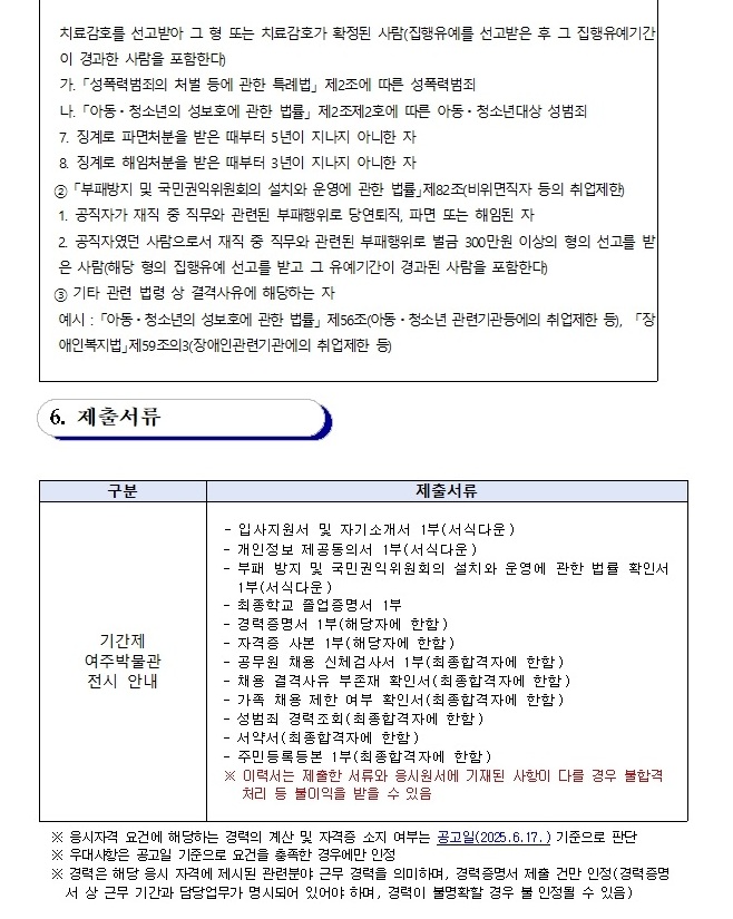 2025년 여주박물관 기간제 근로자 채용 공고문_(전시안내)3