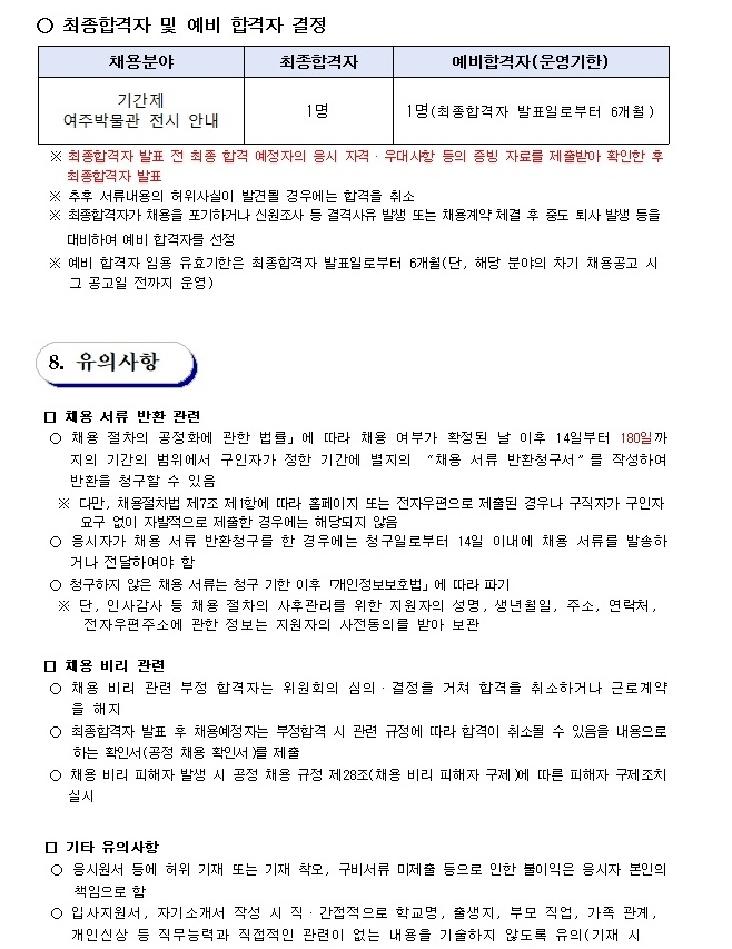 2025년 여주박물관 기간제 근로자 채용 공고문_(전시안내)5