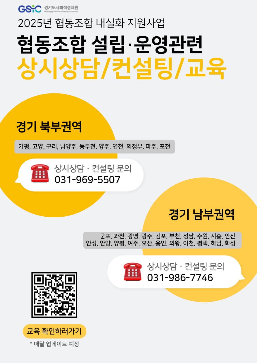 (경기도사회적경제원)[협동조합 내실화] 상시 상담·컨설팅 안내 포스터
