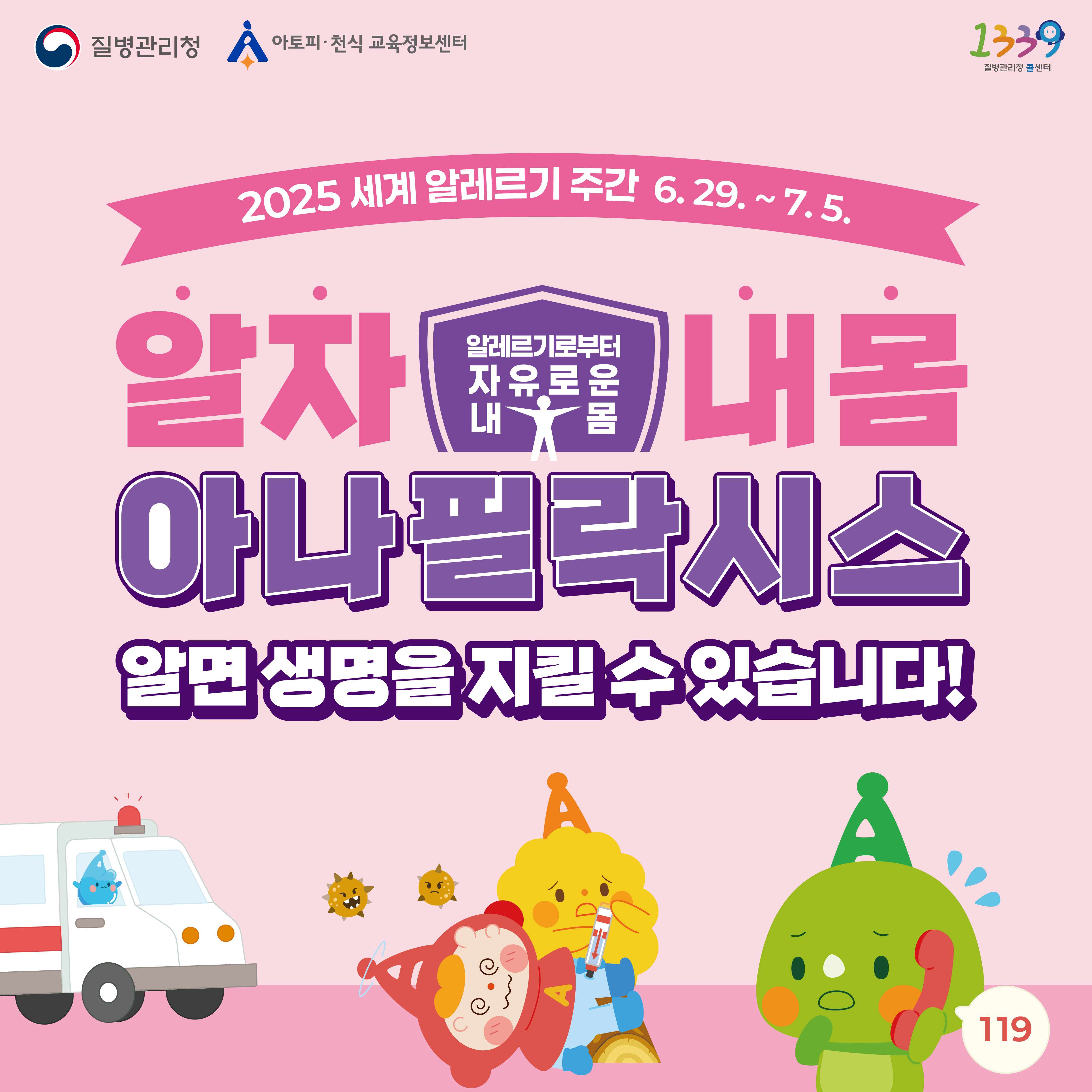 [카드뉴스] 2025 세계 알레르기 주간(아나필락시스)_1