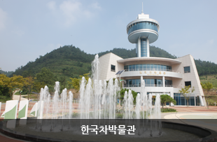 한국차박물관