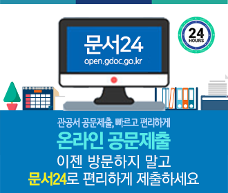 문서24(open.gdoc.go.kr). 관공서 공문제출, 빠르고 편리하게. 온라인 공문제출. 이젠 방문하지 말고 문서24로 편리하게 제출하세요.