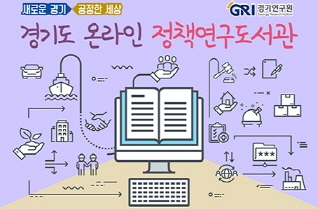 새로운 경기 공정한 세상. 경기도 온라인 정책연구도서관. GRI경기연구원