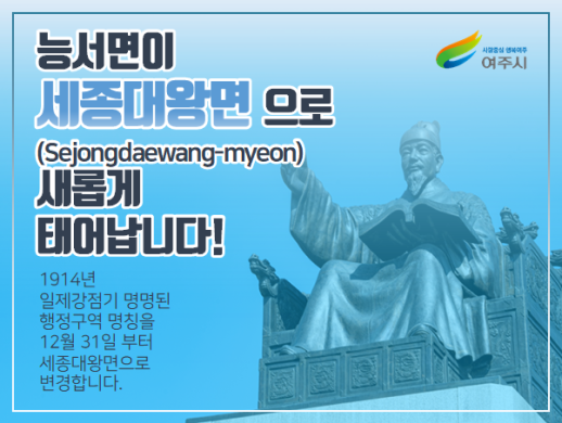 능서면이 세종대왕면으로(Sejongdaewang-myeon) 새롭게 태어납니다! 1914년 일제강점기 명명된 행정구역 명칭을 12월 31일 부터 세종대왕면으로 변경합니다.