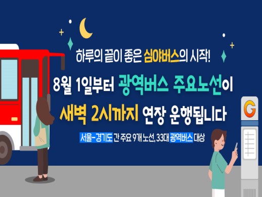 광역버스 주요 노선이 새벽 2시까지 연장운행 됩니다. 서울-경기도 간 주요 9개 노선 33대 광역버스 대상