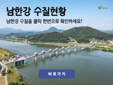남한강 수질 현황. 남한강 수질을 클릭 한번으로 확인하세요!