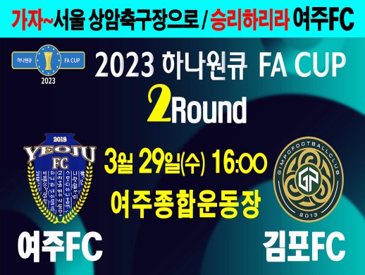2023 하나원큐 FA CUP 2 Round. 일시 : 3월 29일(수) 16:00. 장소 : 종합운동장