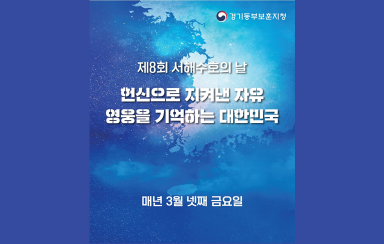 제8회 서해수호의 날. 헌신으로 지켜낸 자유 영웅을 기억하는 대한민국. 매년 3월 넷째 금요일.