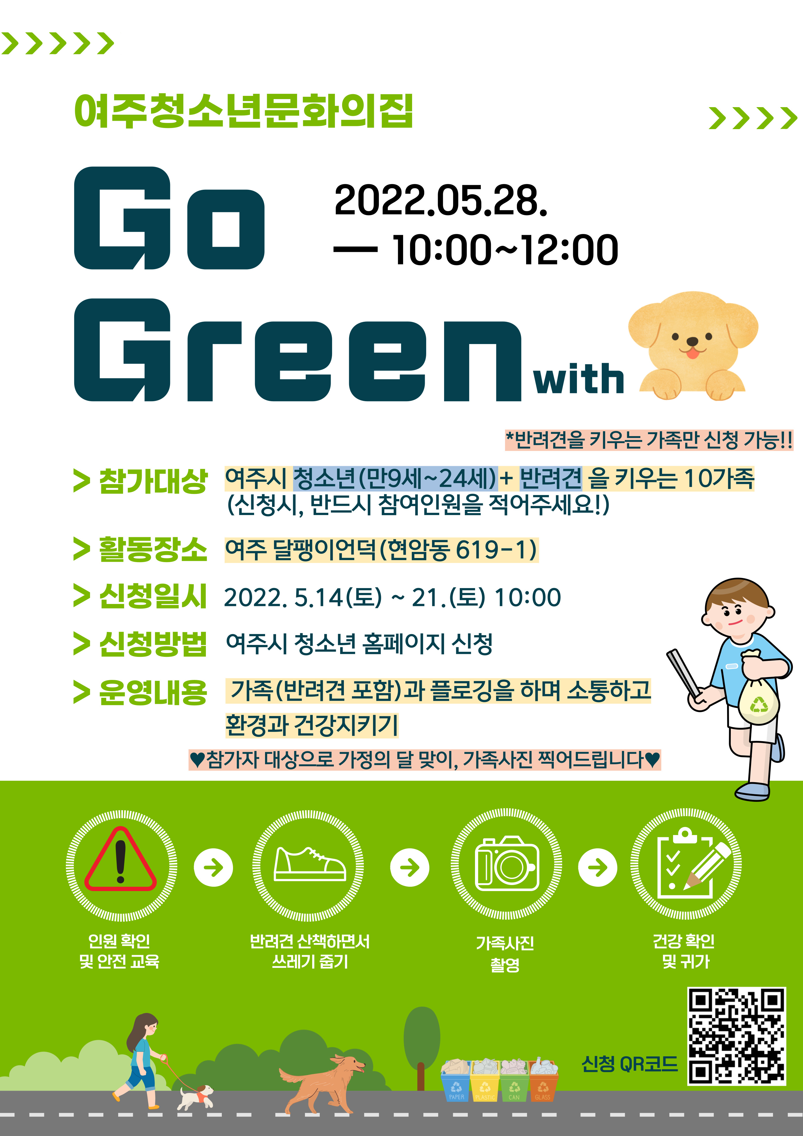 2022 청소년 테마 플로깅 「Go Green」 #1 반려견 가족