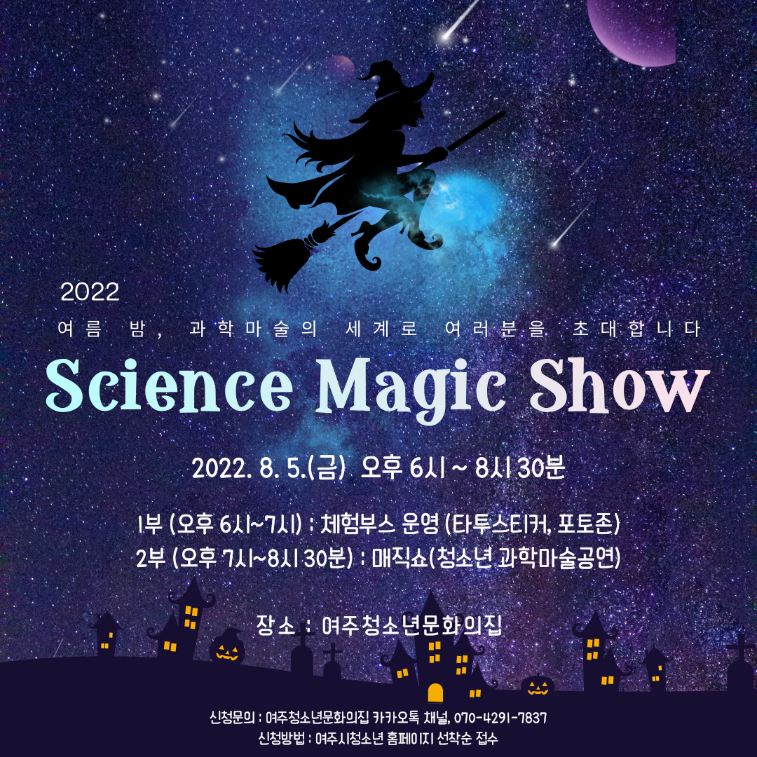 여주청소년문화의집 과학마술 프로그램 'Science Magic Show'