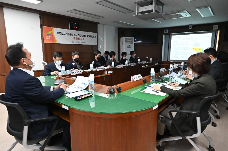 2022 여주도시관리공단 공사 전환 타당성 검토 연구 용역 중간보고회