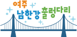 여주 남한강 출렁다리