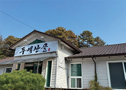 두메산골 이미지