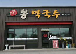 봉막국수 이미지