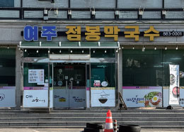 여주점봉막국수 이미지