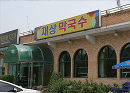 재상막국수 이미지