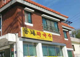 동네막국수 이미지