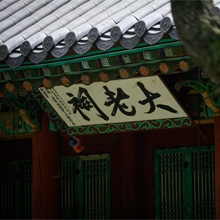 대로사 이미지