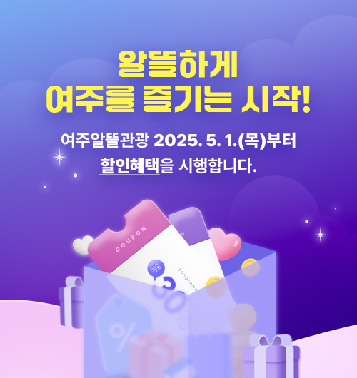 알뜰하게 여주를 즐기는 시작! 여주알뜰관광 2025.5.1.(목)부터 할인혜택을 시행합니다.