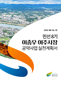 2025년 3월 31일 기준 민선8기 이충우 여주시정 공약사업 실천계획서
