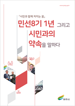 주요 공약 이행계획(2023년) - 시민과 함께 커지는 꿈 민선8기 1년 그리고 시민과의 약속을 말하다