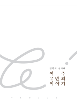 주요 공약 이행계획(2024년) - 인연의 실타래 여주 2년의 이야기 