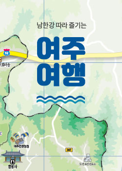 남한강 따라 즐기는 여주여행