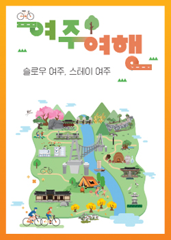 여주여행 슬로우 여주, 스테이 여주