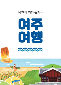 남한강 따라 즐기는 여주여행