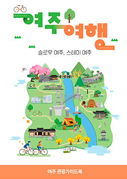 여주여행 슬로우 여주, 스테이 여주 / 여주 관광가이드북
