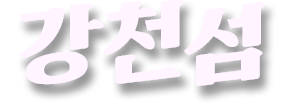 강천섬