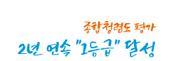 종합청렴도 평가 2년 연속 1등급 달성